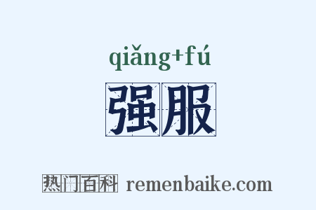 强服是什么意思的图片